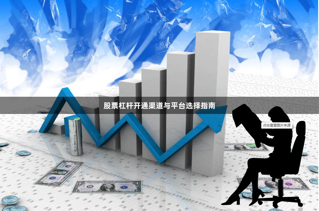 股票杠杆开通渠道与平台选择指南