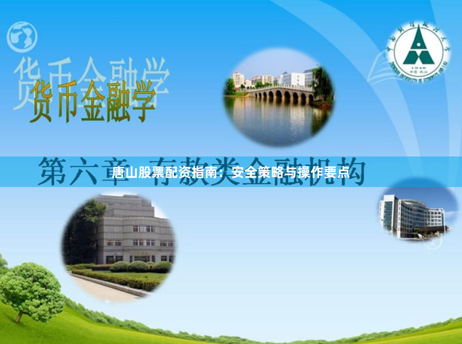唐山股票配资指南：安全策略与操作要点