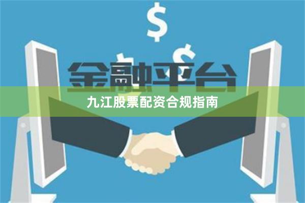 九江股票配资合规指南