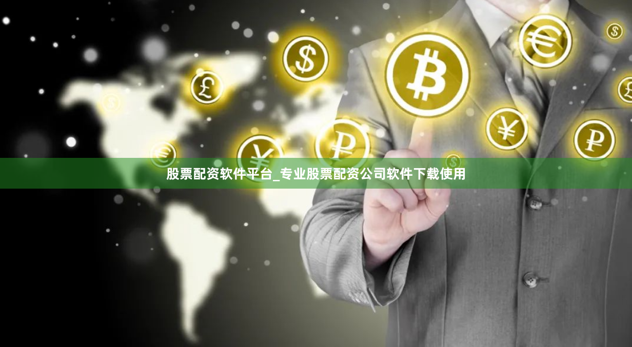 股票配资软件平台_专业股票配资公司软件下载使用