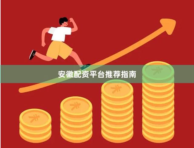 安徽配资平台推荐指南