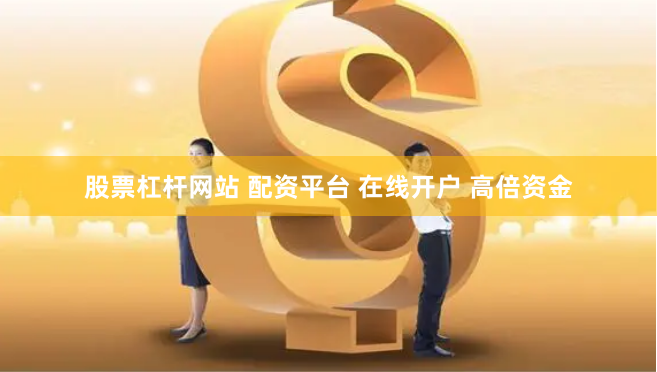股票杠杆网站 配资平台 在线开户 高倍资金