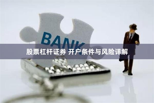 股票杠杆证券 开户条件与风险详解