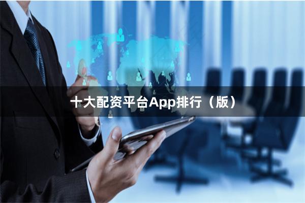 十大配资平台App排行（版）